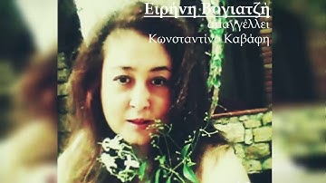 Ιδανικές Φωνές  Κ. Καβάφης   *  Ε.Βογιατζή