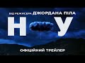 НОУ. Офіційний трейлер (український)