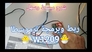 شرح ربط وبرمجة ترموسطا W1209