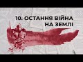 Остання війна на землі | Сім пророцтв Біблії #10