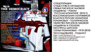 Спецоперации Спецслужб Цели и Методы Полит.Раssправ #ICC Роман Гановой Людмилы РУССКАЯ МОНАРХИЯ 2010