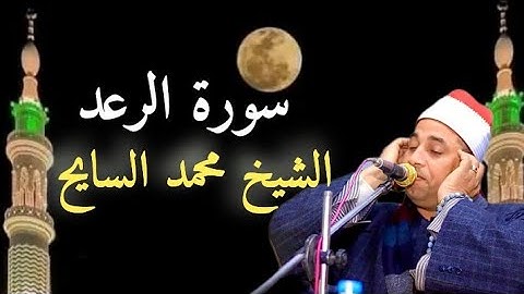التلاوة الاكثر جمالا القارئ الشيخ محمد عبدالفتاح السايح التي