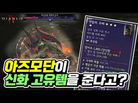 디아블로4: 아즈모단 4레벨 달성으로 신화 고유 아이템 획득률 높이는 방법!