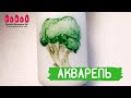 АКВАРЕЛЬ НА НОГТЯХ/ как рисовать миниатюры/ брокколи акварелью nails art watercolor