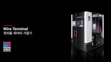 리탈 자동화 시스템(RAS) - 전자동 와이어 가공기 Wire Terminal WT - Rittal & Eplan 벨류체인
