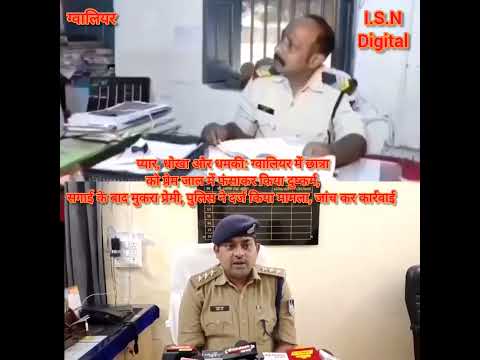 प्यार,धोखा और धमकीग्वालियर मे छात्रा को प्रेमजाल में फंसाकर किया दुष्कर्म,पुलिस ने दर्ज किया मामला,