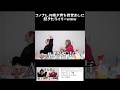 コノさんやばすぎるwwww #このりり #コノリリ #切り抜き #切り抜き動画 #shorts