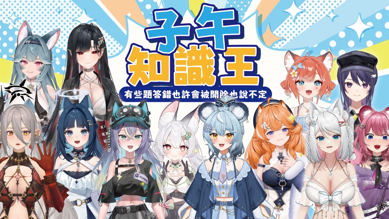 【子午知識王】有些題答錯也許會被開除也說不定｜澪Rei ft. 所有子午女孩但名單太長所以下收