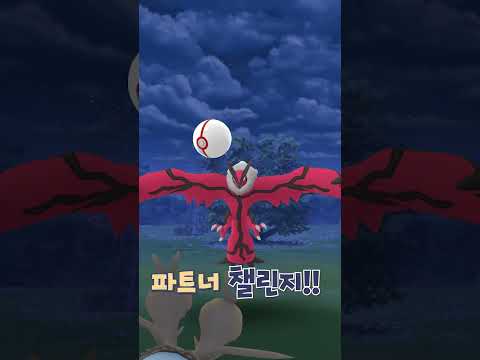 <strong>이벨타르</strong> 파트너 챌린지!! | 포켓몬고 #shorts