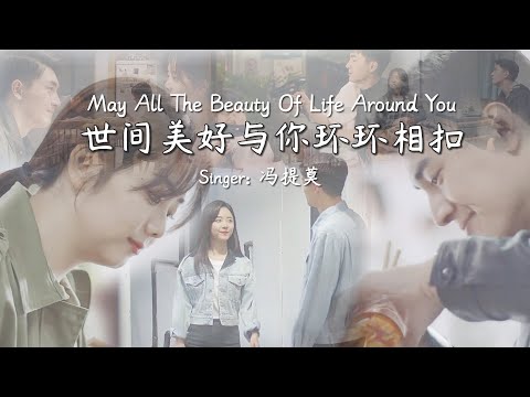 [Eng Sub / Pinyin] 馮提莫 - 世间美好与你环环相扣 | Random Song Random Picture