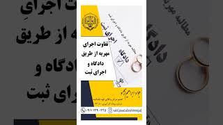 تفاوت اجرای مهریه از طریق دادگاه و اجرای ثبت