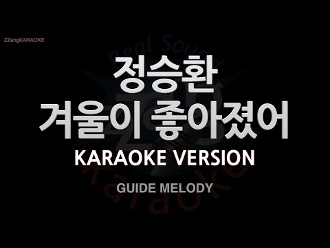 [짱가라오케/노래방] 정승환(<strong>Jung</strong> Seung Hwan)-겨울이 좋아졌어 (Melody) [<strong>ZZang</strong> KARAOKE]