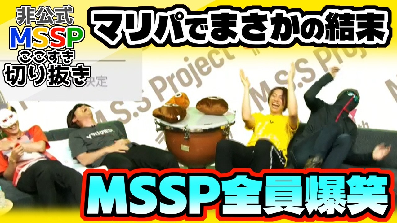 MSSP 雑誌切り抜きまとめ 全員爆笑!!!まさかの結末を迎えるマリパ【MSSP切り抜き/MSSP10周年記念