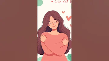 بودكاست كلام بنات تاني خطوه لحب الذات اعرفي قيمه نفسك كلام اكسبلور بودكاست عربي قصة تيك توك 
