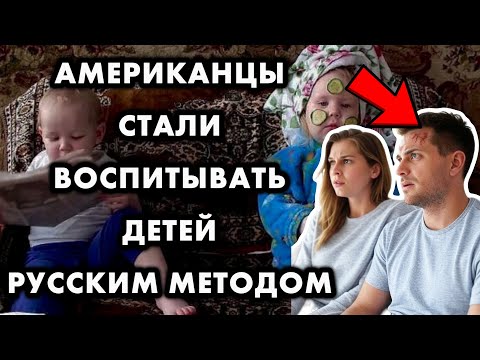АМЕРИКАНСКИЕ РОДИТЕЛИ ПОПРОБОВАЛИ 'ЖЕСТОКИЙ' РУССКИЙ МЕТОД ВОСПИТАНИЯ ДЕТЕЙ. ПРОШЛО 7 ДНЕЙ...