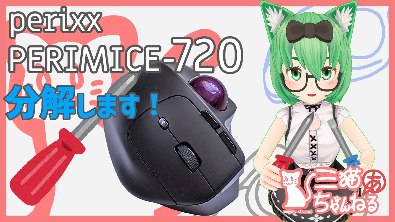 【トラックボール分解】Perixx PERIMICE-720