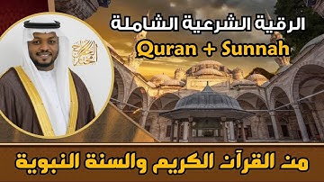 الشيخ  مختار الحاج - الرقية الشرعية من القرآن والسنة - تلاوة خاشعة