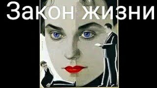 Закон Жизни. Советский Фильм 1940 Год.