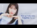 【Thai ver.】Kimi ga inaku naru 12gatsu: ธันวาที่ไม่มีเธอ |AKB48 - 君がいなくなる12月 #横山由依 |Covered by PAWEE