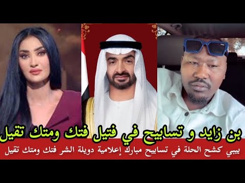 الراكز بيبي كشح الحلة في بن زايد والإعلامية حقها تسابيح مبارك فجغك ومتك تقيل الحقو بيبي قطع الزلظ