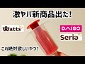 【100均】ダイソー & セリア & ワッツの購入品7点！ワッツの激ヤバな新商品のご紹介。これ絶対欲しいやつ！
