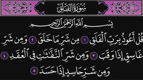 سورة الفلق كاملة مكررة 10 مرات؛ القارئ : محمد اللحيدان