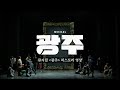 [뮤지컬 광주] 2023 뮤지컬 광주 히스토리 영상 공개