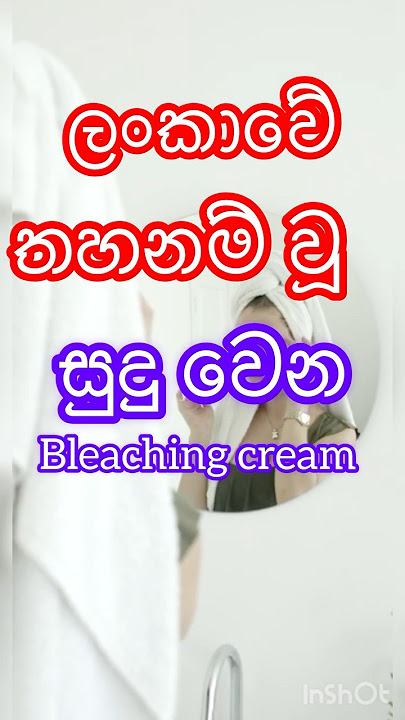ලංකාවේ තහනම් වූ cream  වර්ග #youtube #shortvideo #top #skincare #viralvideo