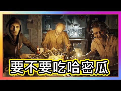 惡靈古堡7｜第一次玩惡靈古堡 就要去找房東(ﾟ∀ﾟ)(ﾟ∀ﾟ)｜RESIDENT EVIL 7