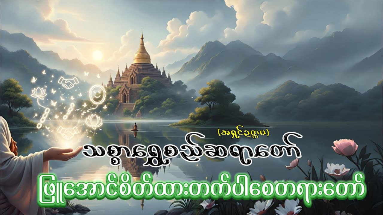 ဖြူအောင်စိတ်ထားတက်ပါစေ #တရားတော်များ #dhamma 