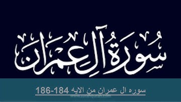 حفظ سوره ال عمران من الايه184- 186مكرره بالايه10مرات لتثبيت الحفظ لفضيله الشيخ الحذيفى قران كريم