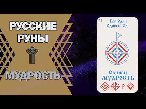 Русские руны: руна Мудрость