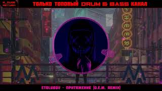 ETOLUBOV – Притяжение (О.Е.М. Remix)