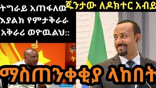 #ጁንታው ለዶክተር አብይ ማስጠንቀቂያ ላከበት#