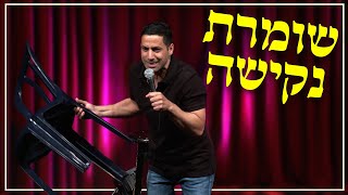 שחר חסון - שומרת נקישה