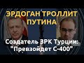 Эрдоган троллит Путина своей системой ПВО: "Превзойдет С-400"