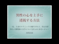 【恋愛】異性の心を上手に透視する方法『なぜ人は最悪の相手を選んでしまうのか？』パートナーシップのコミュニケーションタイプ論について