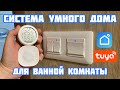 Система Умного Дома для Ванной комнаты “Smart Life” / “Tuya Smart”