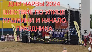 Дни Нарвы 2024 / Шествие по улице Пушкини от Пиетари платс и начало праздника