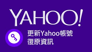 更新Yahoo帳號復原資訊