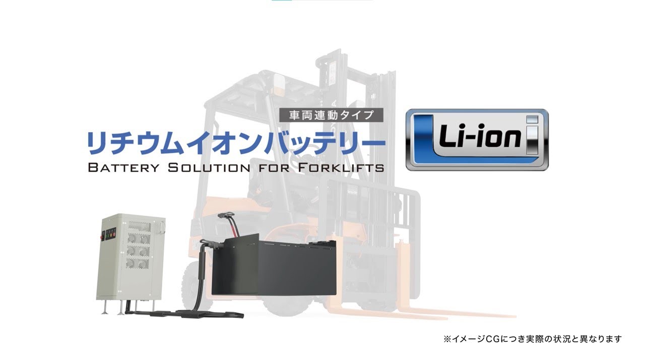 電動フォークリフト『リチウムイオンバッテリー 車両連動タイプ