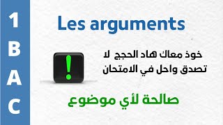 les arguments pour tous les sujets /  حجج صالحة لجميع المواضيع بالفرنسية /