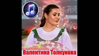 Валентина Толкунова - Я не могу иначе