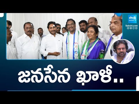 Janasena Empty In Konaseema Ambedkar District  జనసేన ఖాళీ.. | AP Elections 2024 | @SakshiTV - SAKSHITV