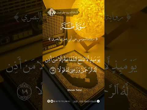 تلاوة خاشعة من س ور ة طه ب ر واية الإمام الس وسي عن أبي عمرو البصري المقرئة عفاف الجمل