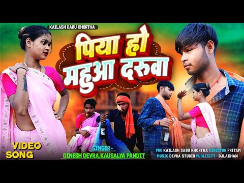 #VIDEO - Mahuwa Daruwa Song || महुवा दारुवा गाना || New Khortha Video Song #Pratap Mahto