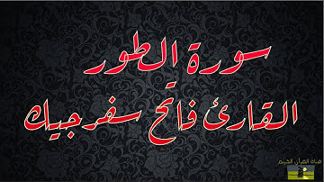 SURAT TUR 52 سورة الطور القارئ فاتح سفرجيك