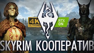 видео: SKYRIM кооператив, с топовой графикой картинка: SKYRIM кооператив, с топовой графикой
