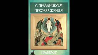 С праздником Преображения! Больше узнать о празднике - ссылка в комментарии!