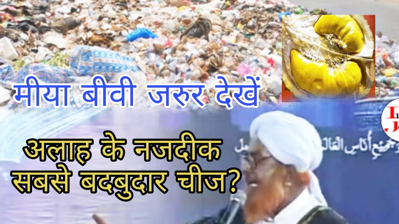 Allah k Nazdik Sab se Badbudar Chiz konsi hai by.mufti sher Mohammad Rajasthan @imranjeda